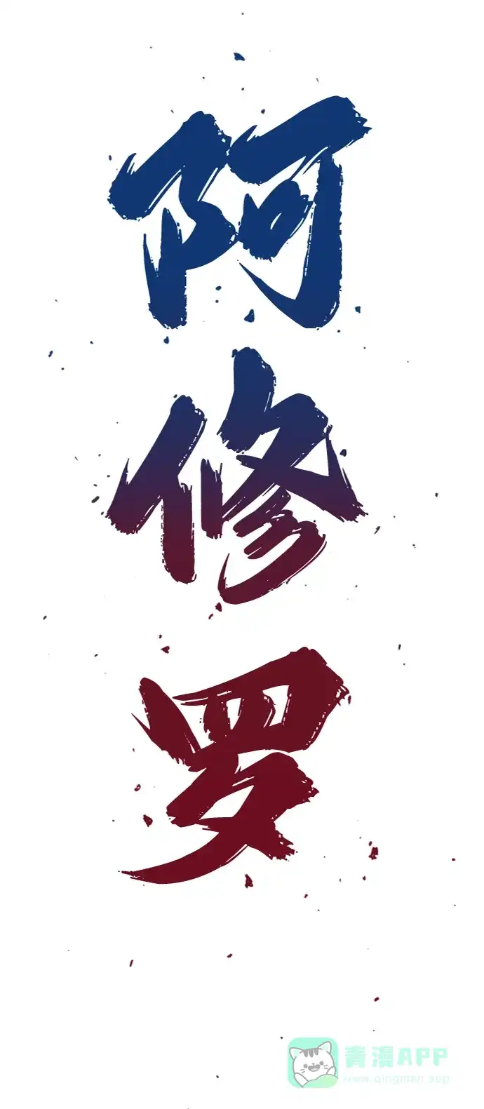 《阿修罗》第14话 第34页