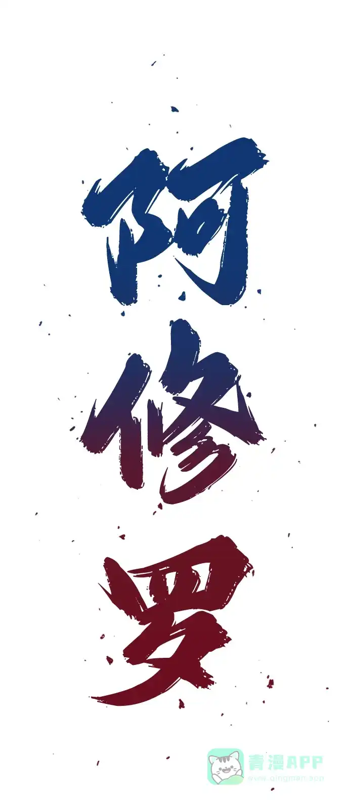《阿修罗》第15话 第3页