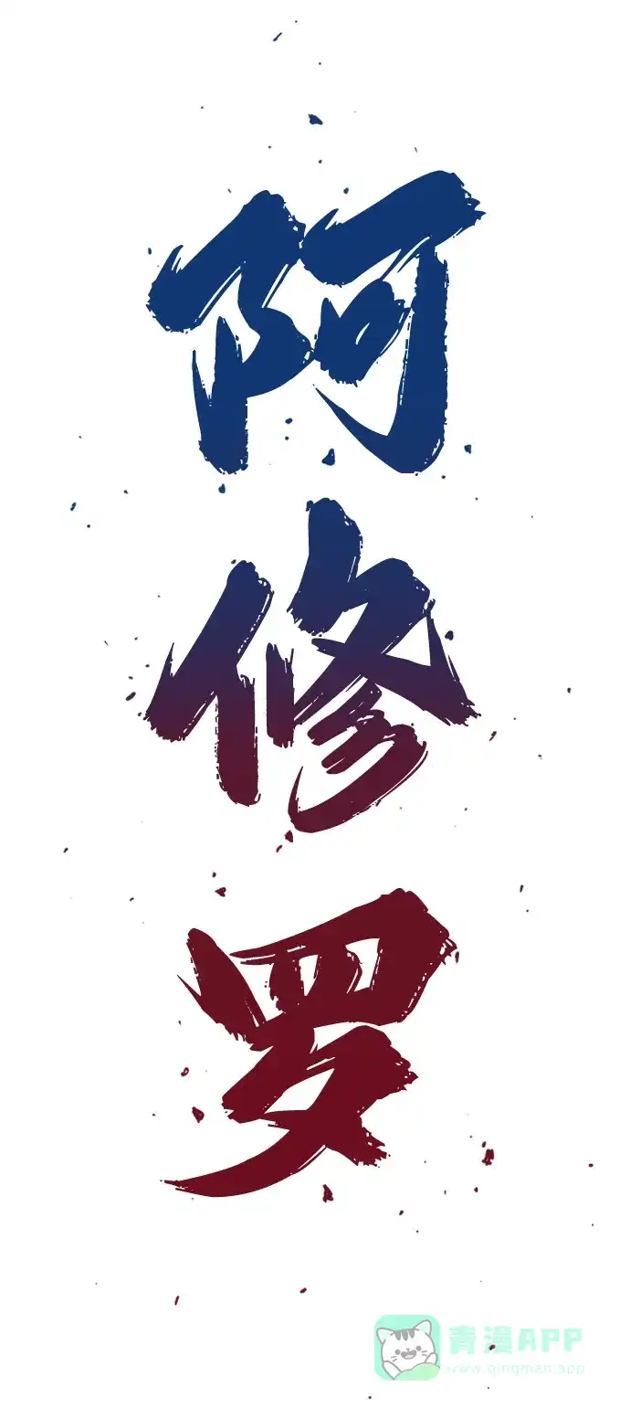 《阿修罗》第16话 第3页