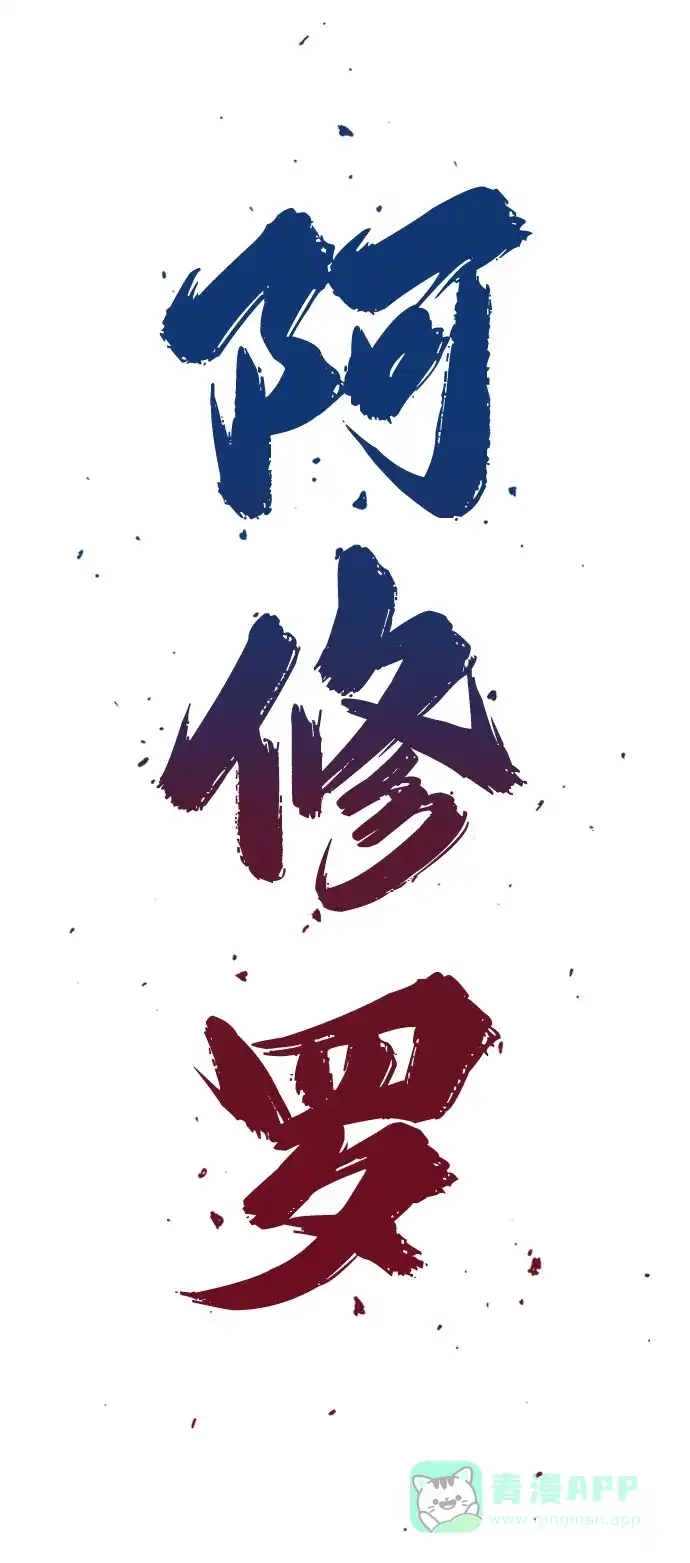 《阿修罗》第18话 第3页