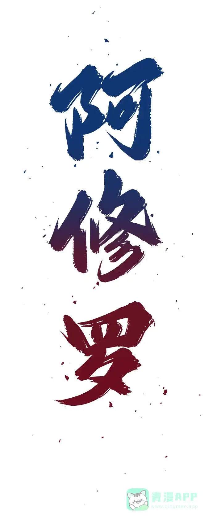 《阿修罗》第19话 第3页