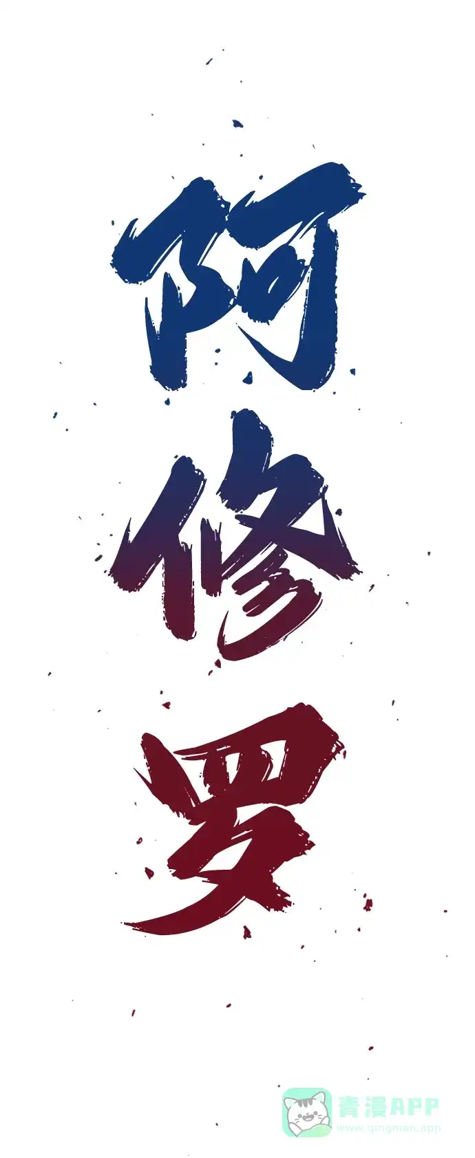 《阿修罗》第2话 第13页