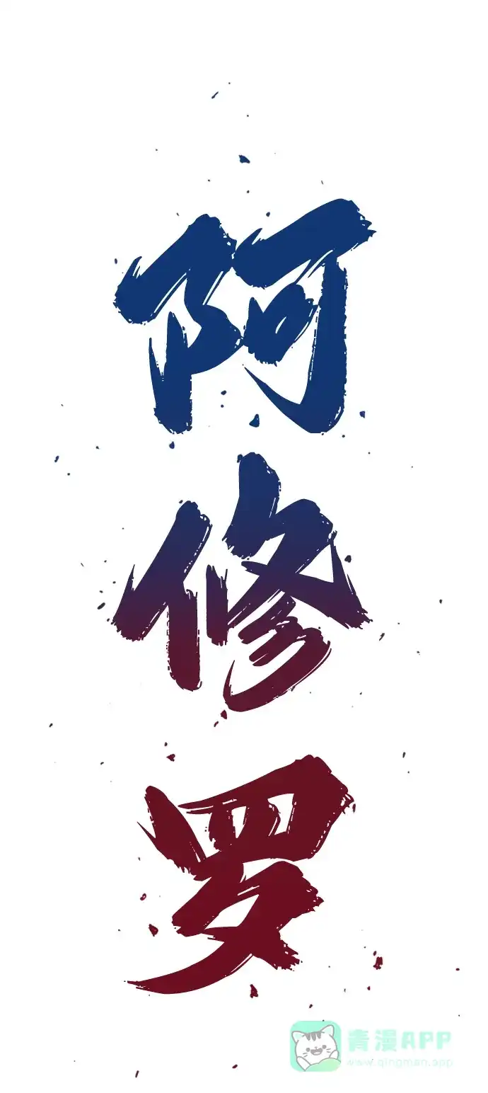 《阿修罗》第20话 第3页