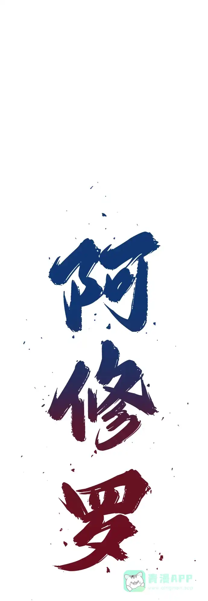 《阿修罗》第21话 第33页