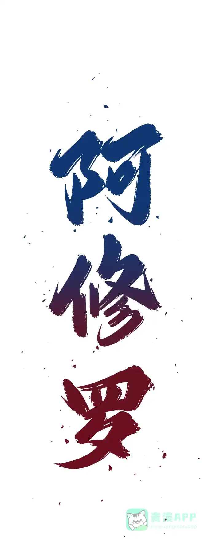 《阿修罗》第22话 第3页
