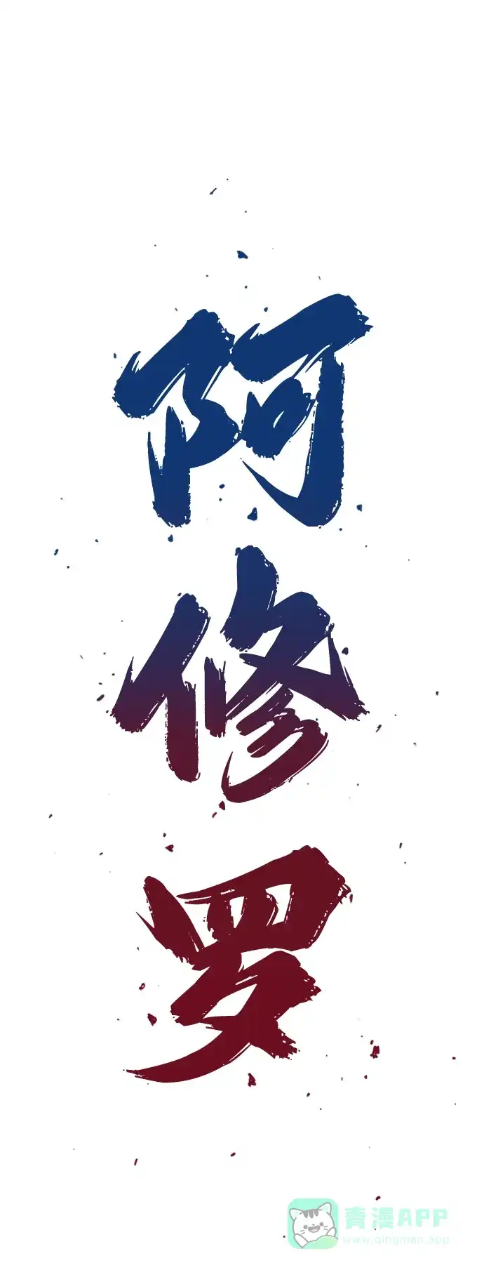 《阿修罗》第25话 第2页