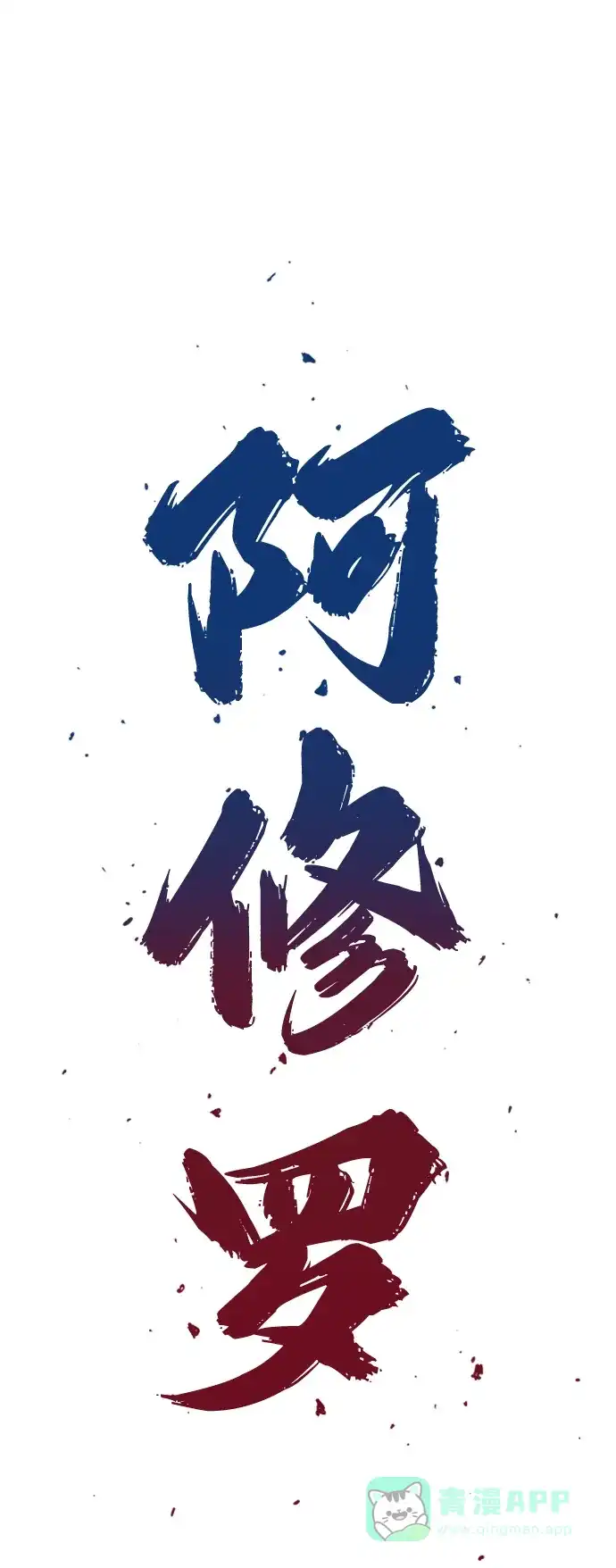 《阿修罗》第27话 第2页