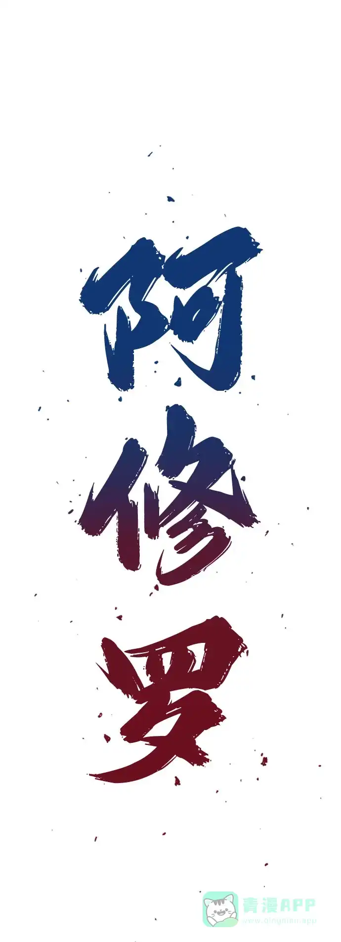 《阿修罗》第29话 第2页