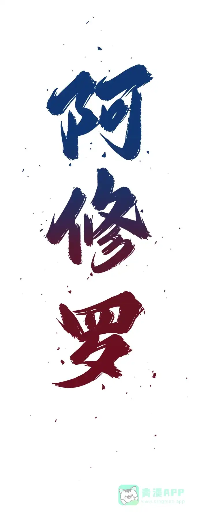 《阿修罗》第3话 第29页