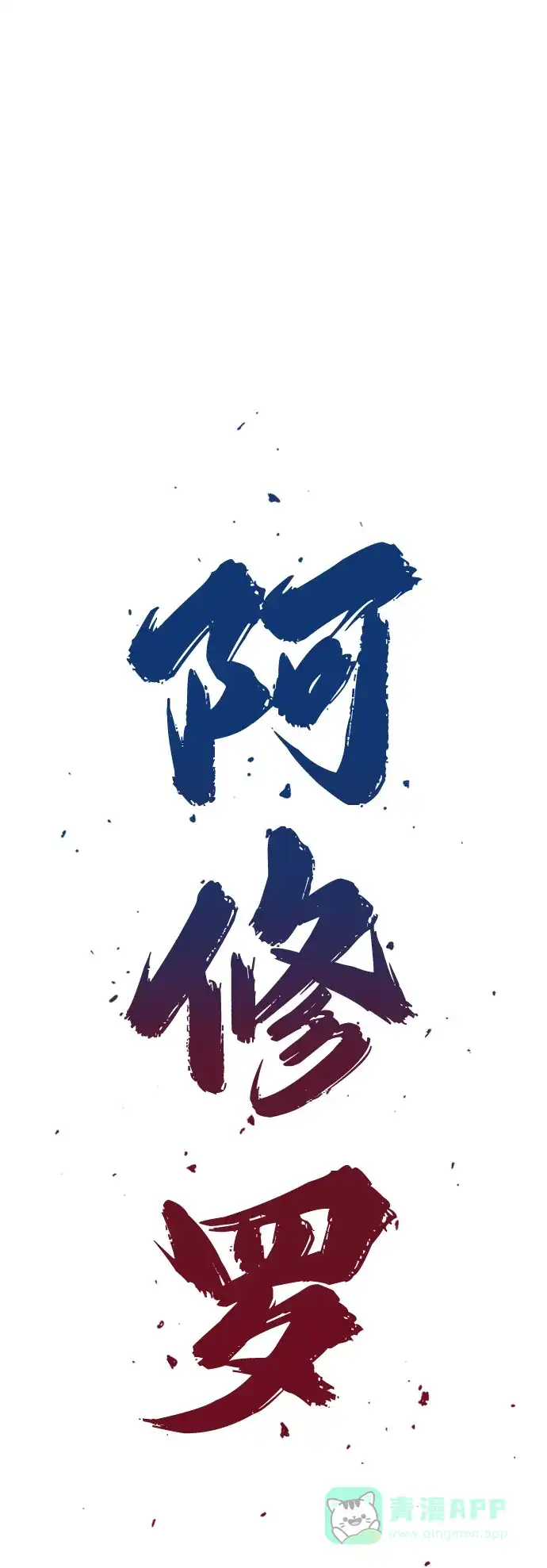 《阿修罗》第30话 第15页