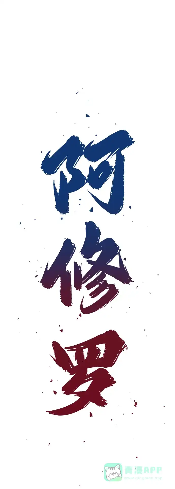 《阿修罗》第31话 第2页