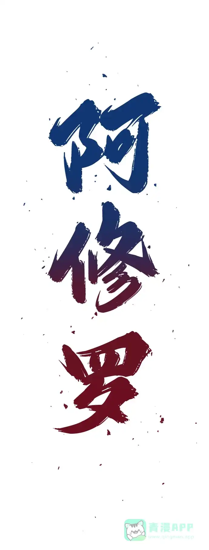 《阿修罗》第33话 第3页