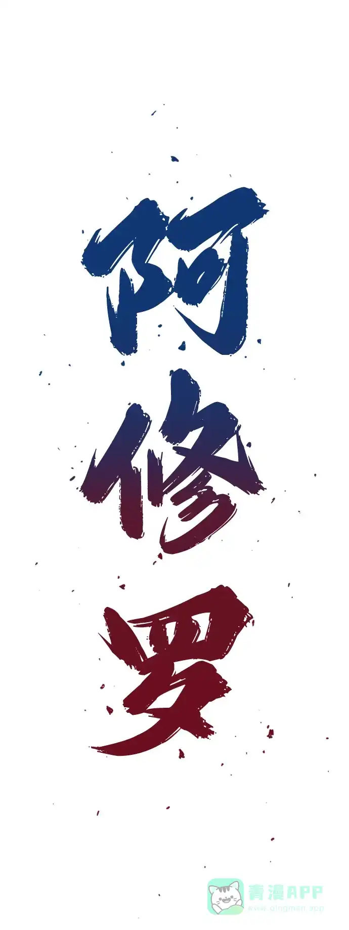 《阿修罗》第35话 第19页
