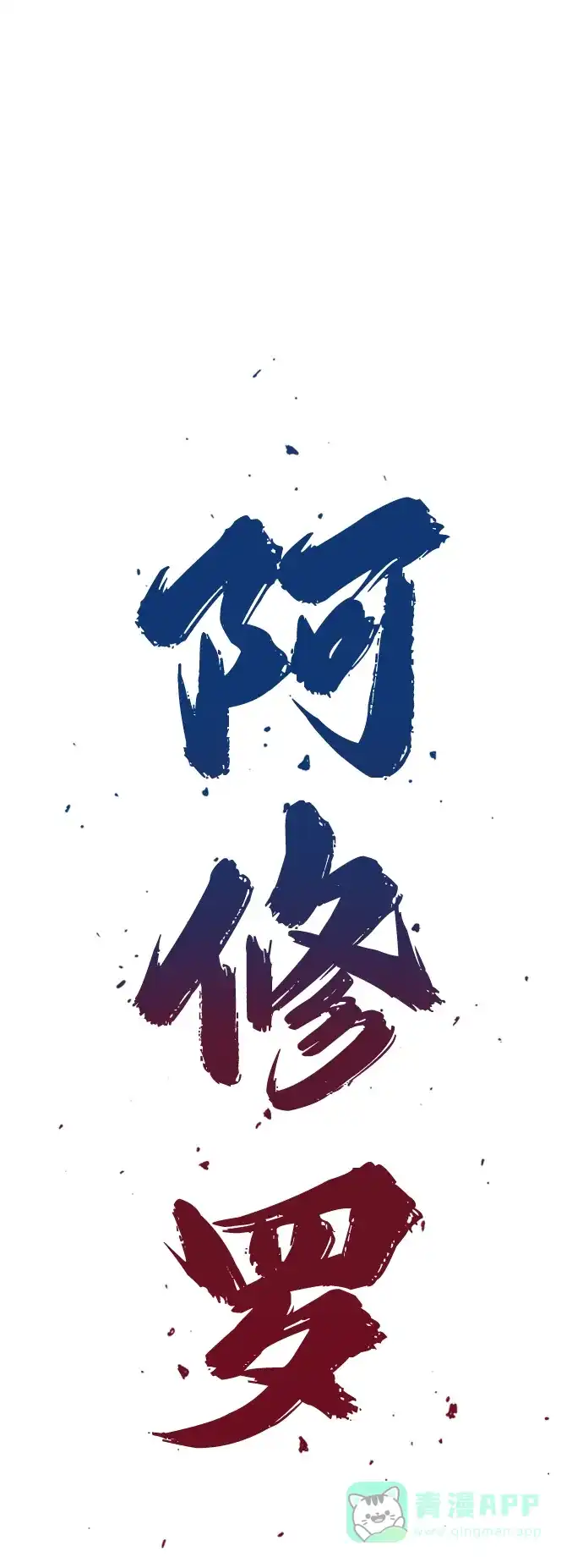 《阿修罗》第36话 第27页