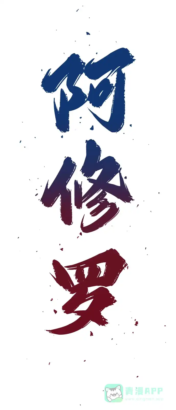 《阿修罗》第37话 第3页