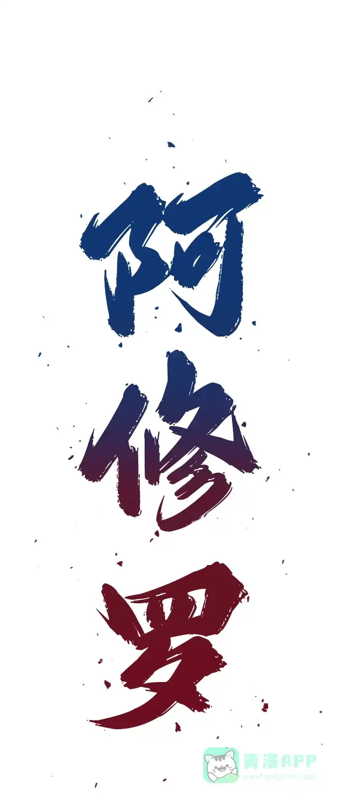 《阿修罗》第38话 第3页