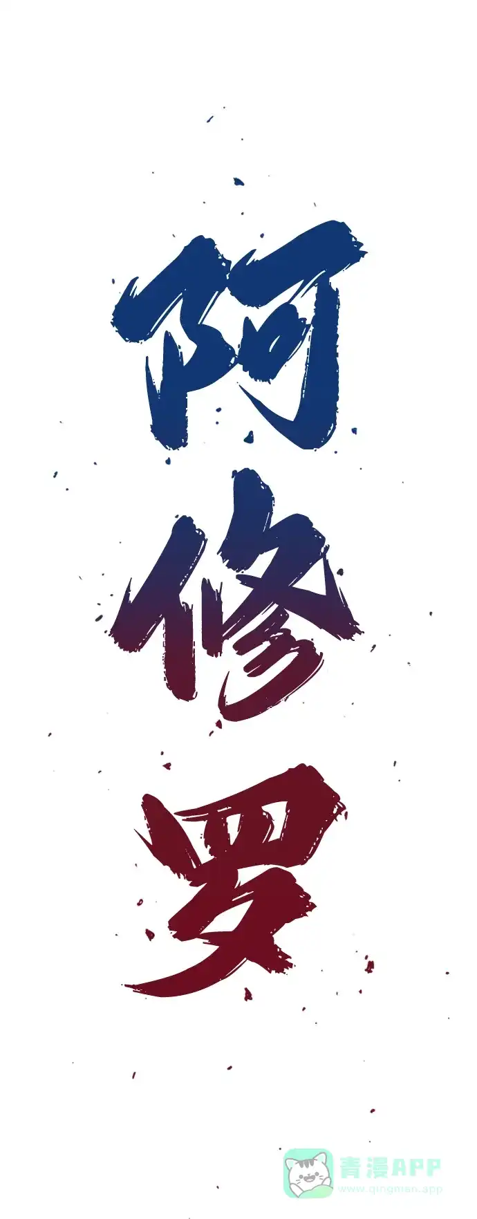 《阿修罗》第39话 第3页