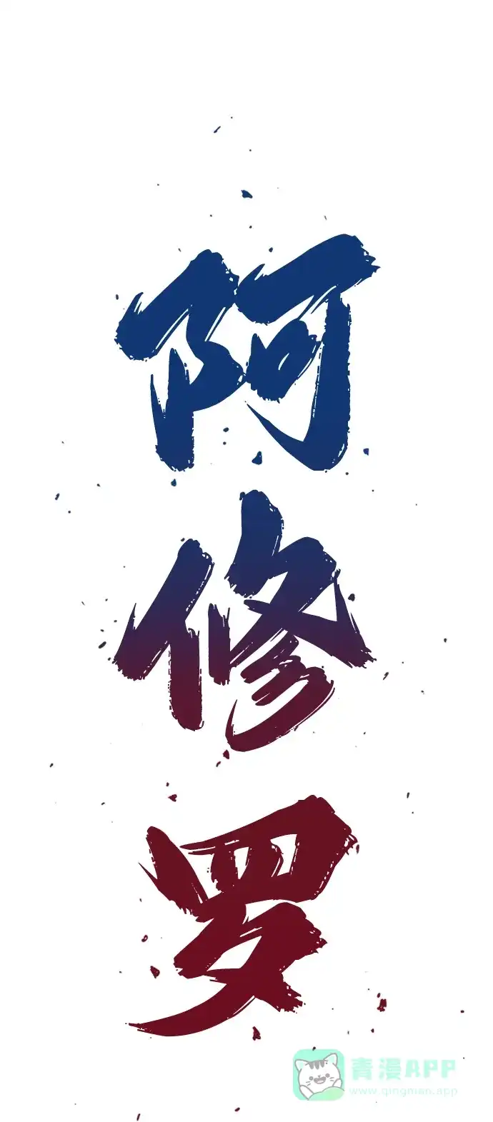 《阿修罗》第40话 第3页