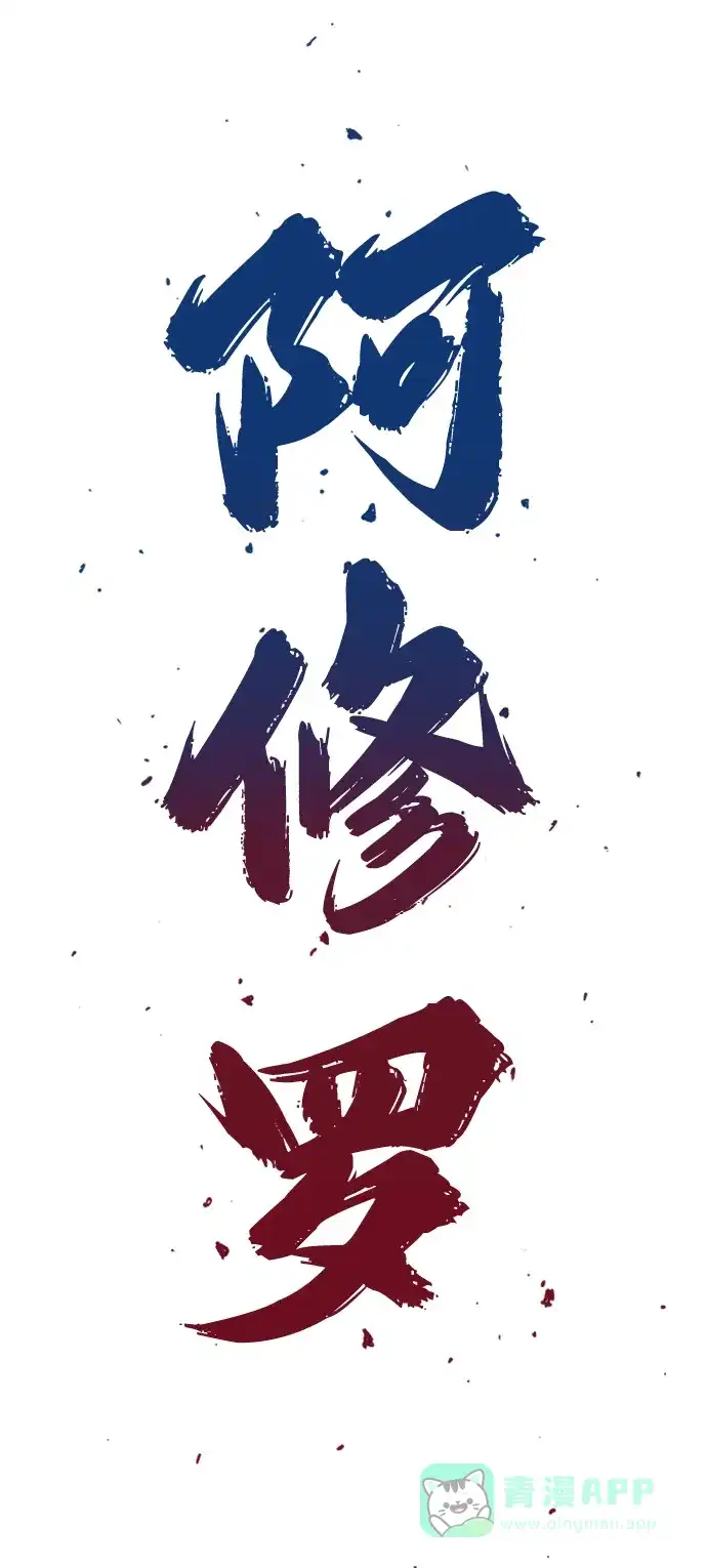 《阿修罗》第41话 第3页