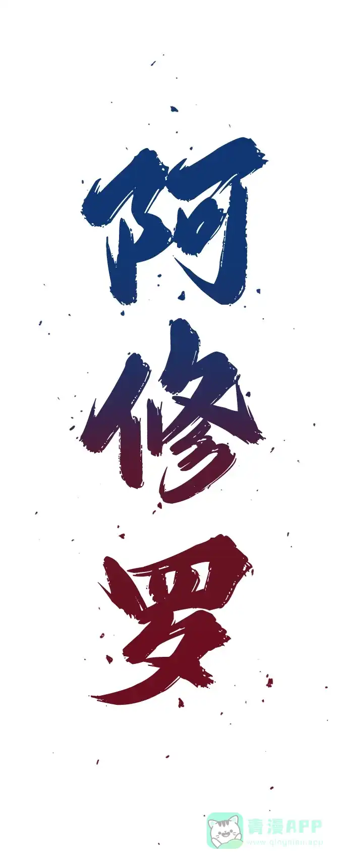 《阿修罗》第42话 第3页