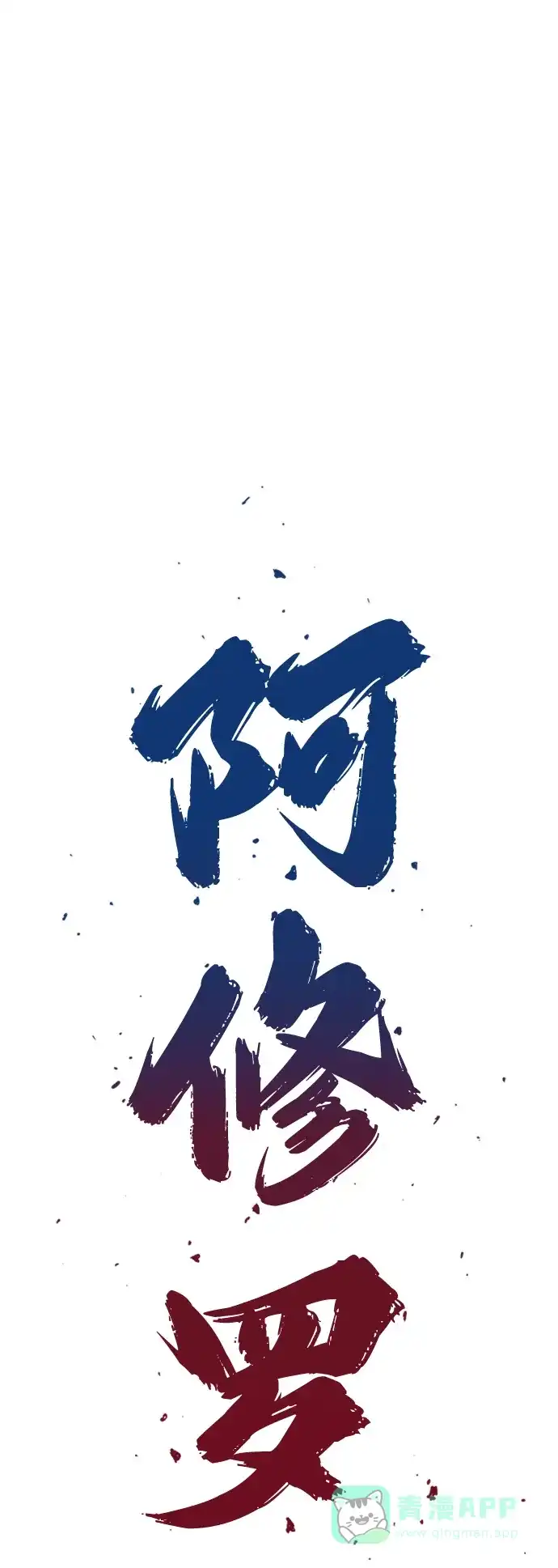 《阿修罗》第43话 第2页