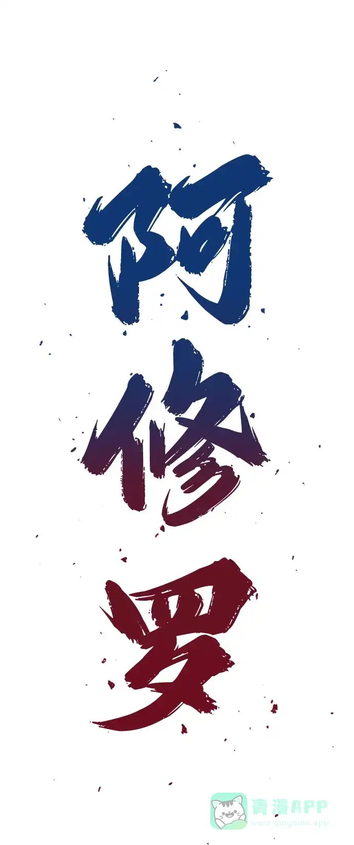 《阿修罗》第44话 第3页
