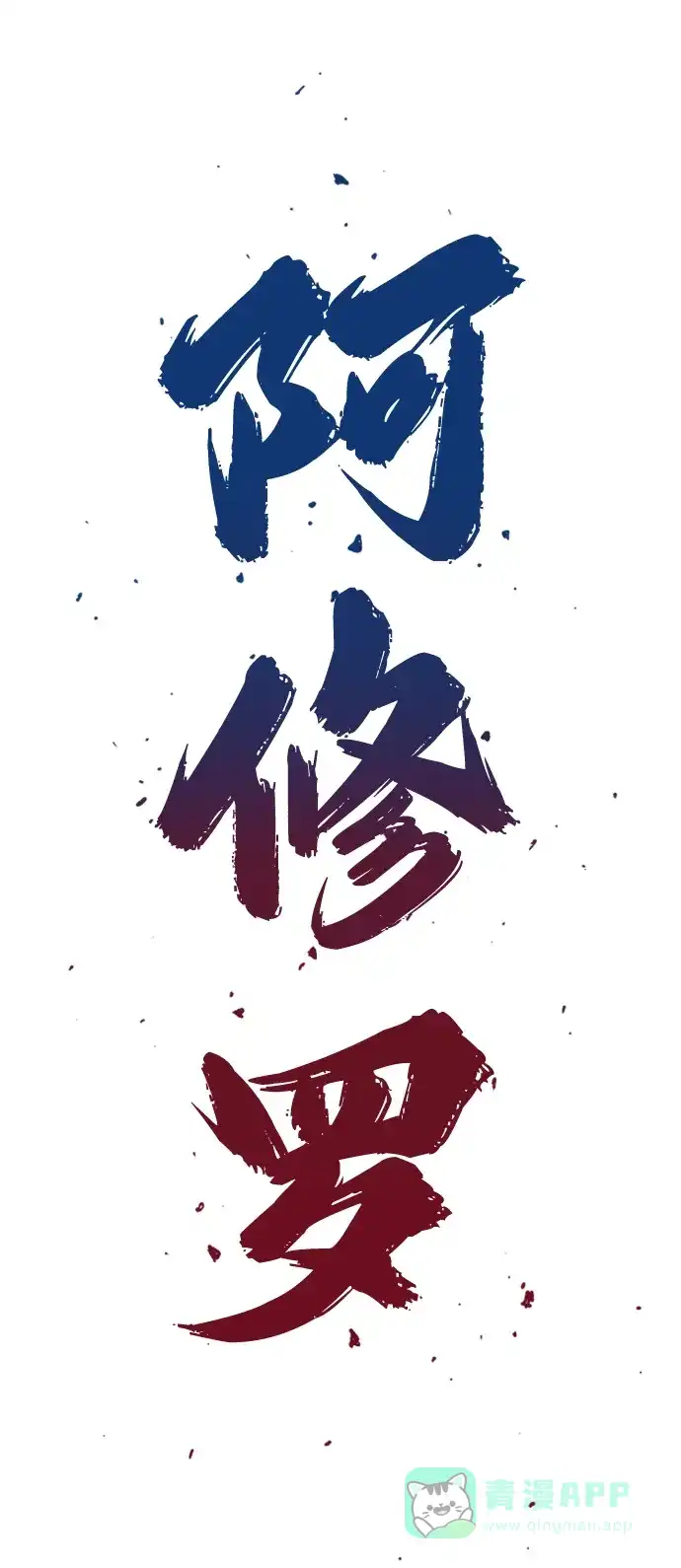《阿修罗》第45话 第3页