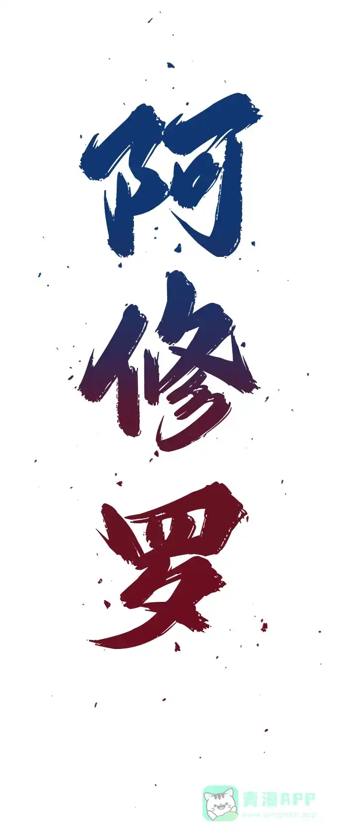《阿修罗》第46话 第3页