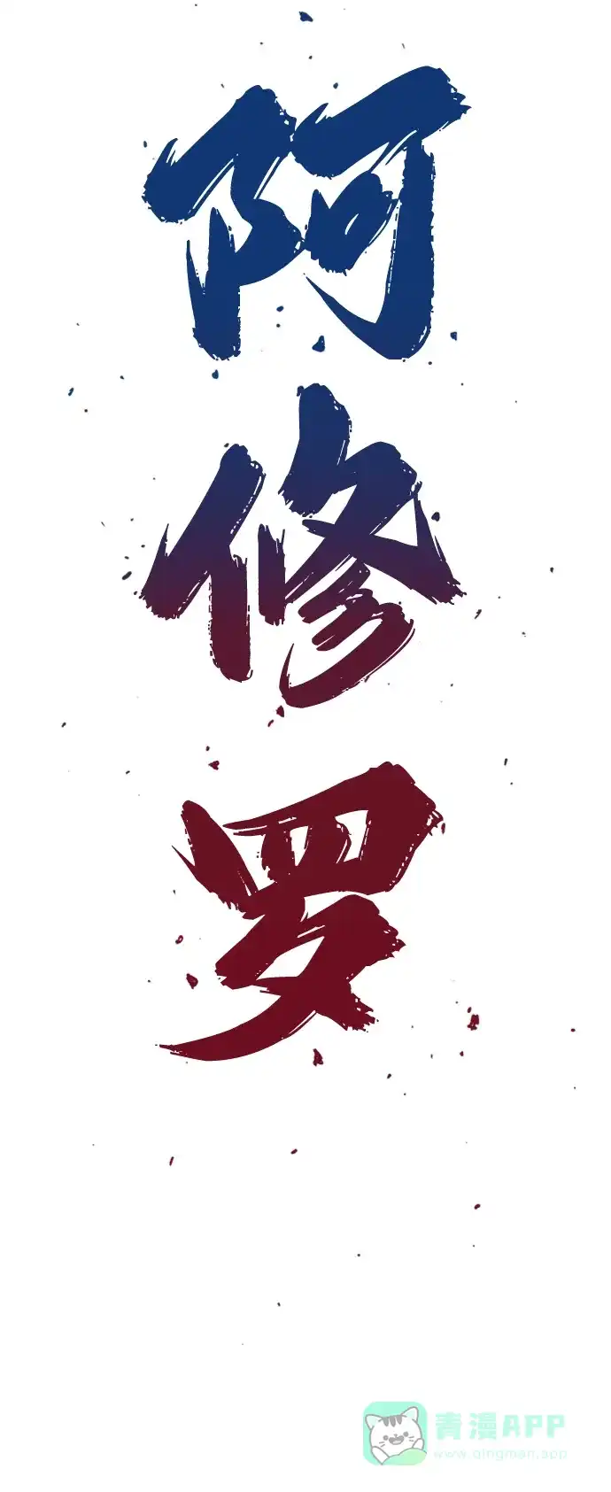 《阿修罗》第47话 第3页