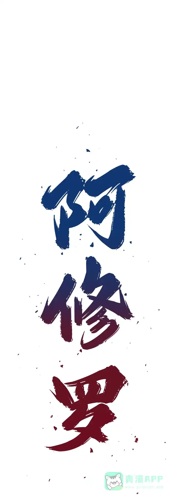 《阿修罗》第48话 第16页