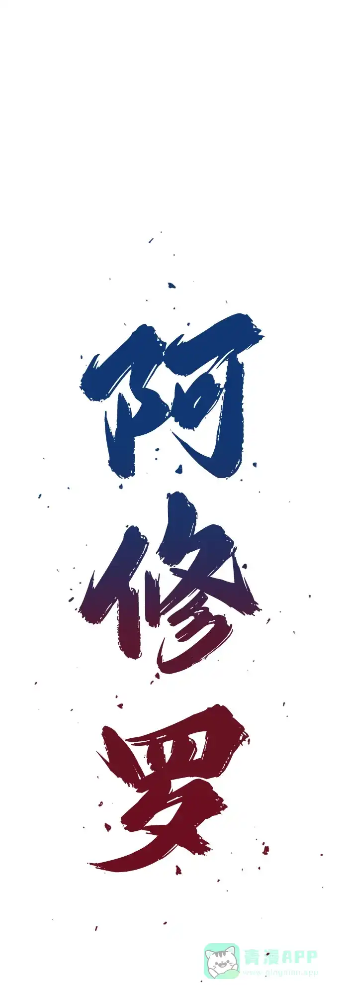 《阿修罗》第5话 第11页