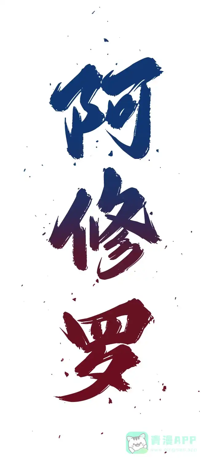《阿修罗》第50话 第3页