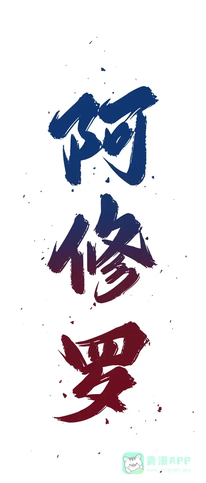 《阿修罗》第51话 第42页