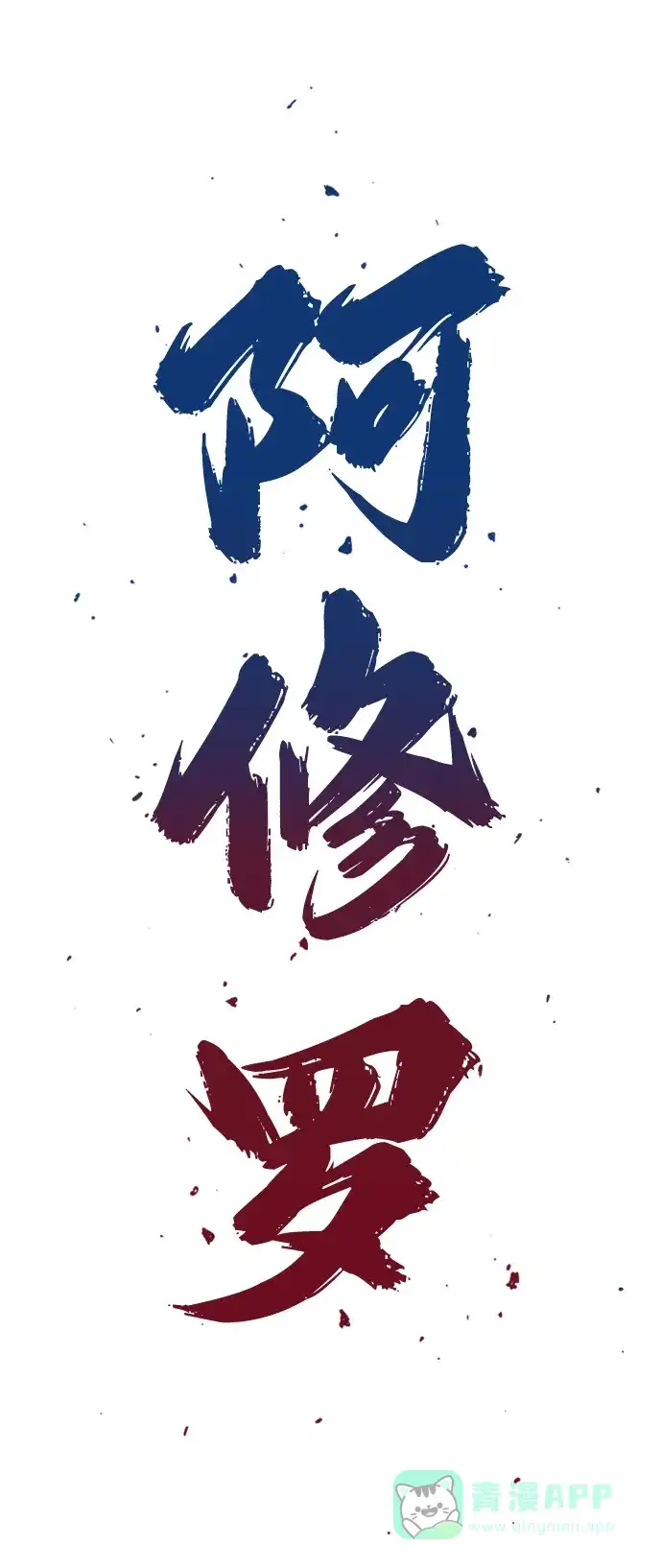 《阿修罗》第52话 第11页
