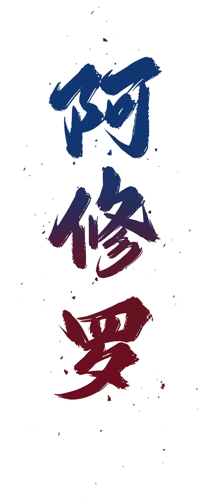 《阿修罗》第53话 第3页