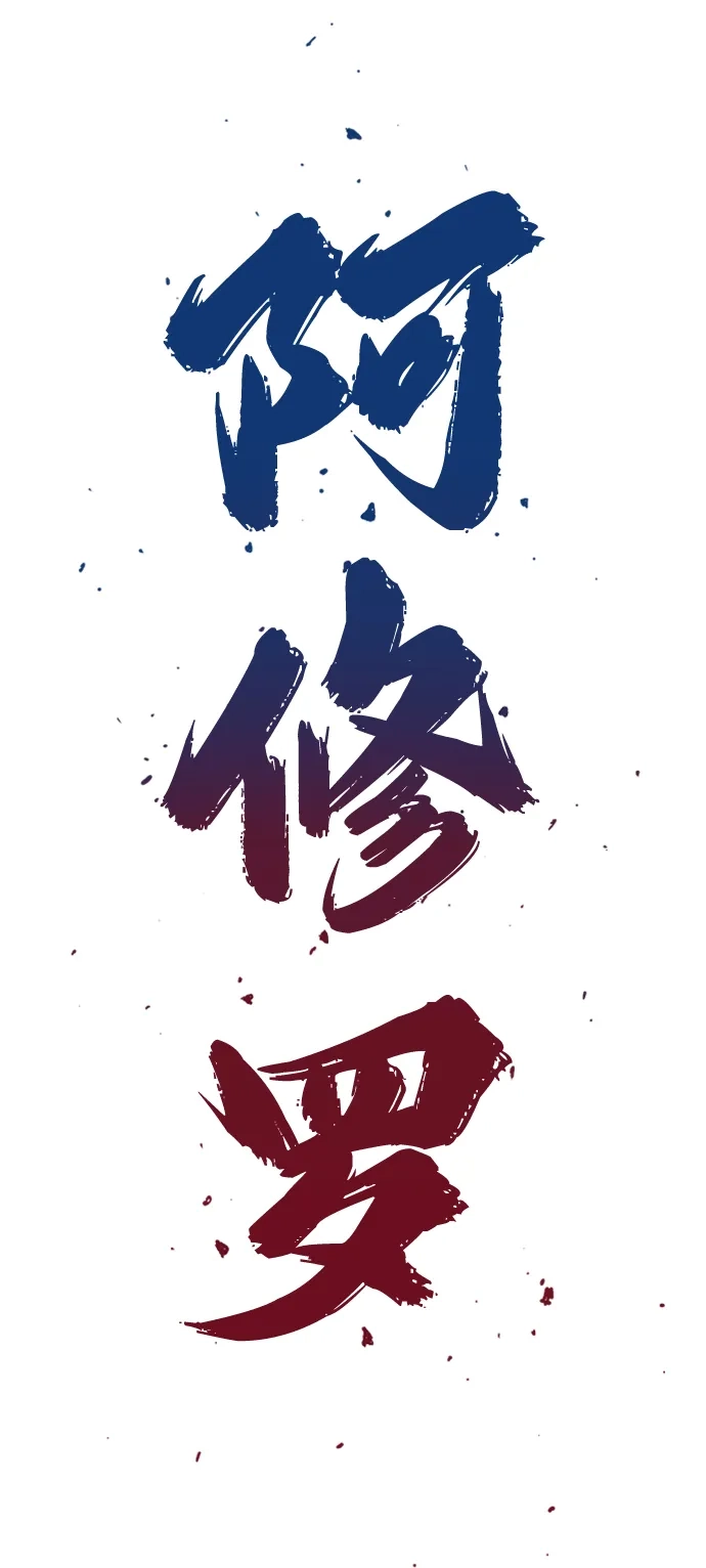 《阿修罗》第55话 第3页