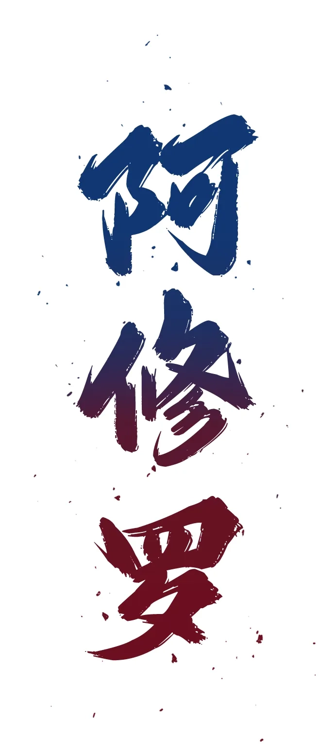 《阿修罗》第56话 第3页