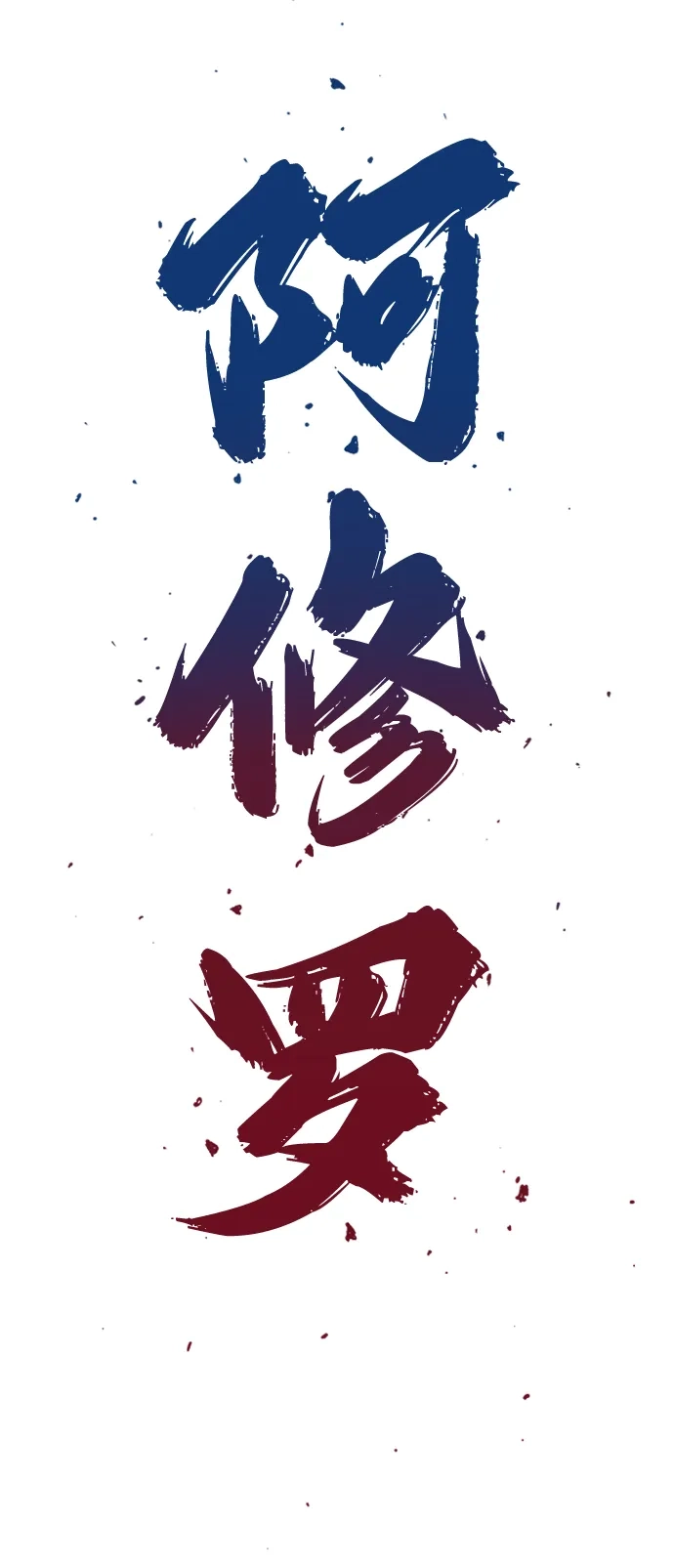 《阿修罗》第58话 第3页