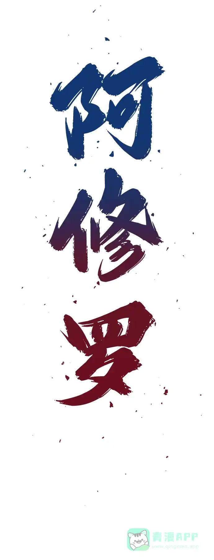 《阿修罗》第6话 第3页