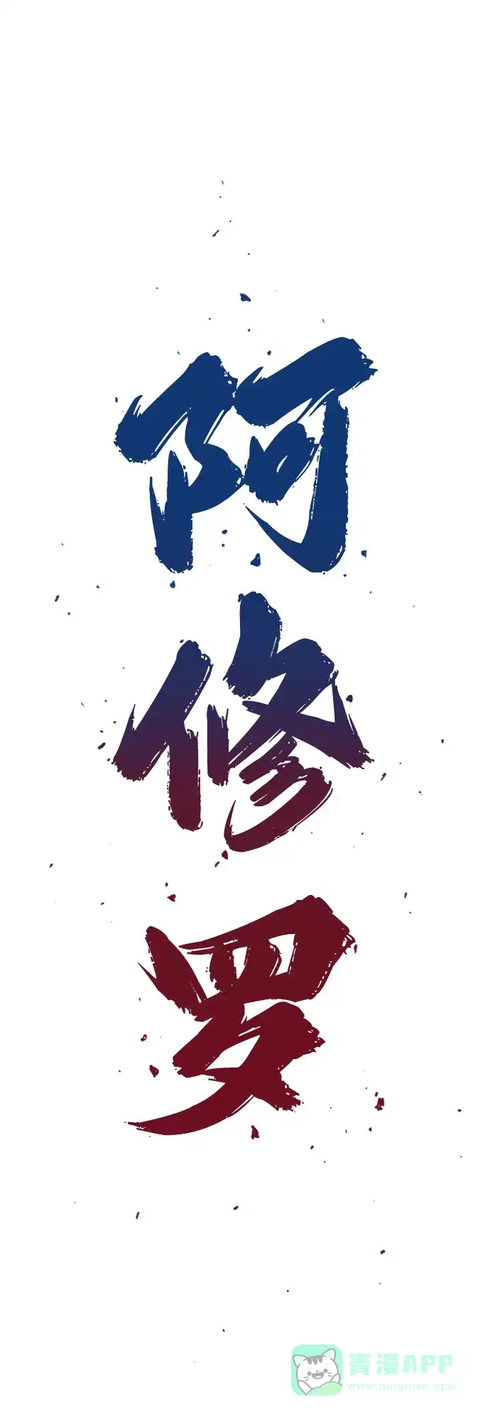 《阿修罗》第7话 第2页