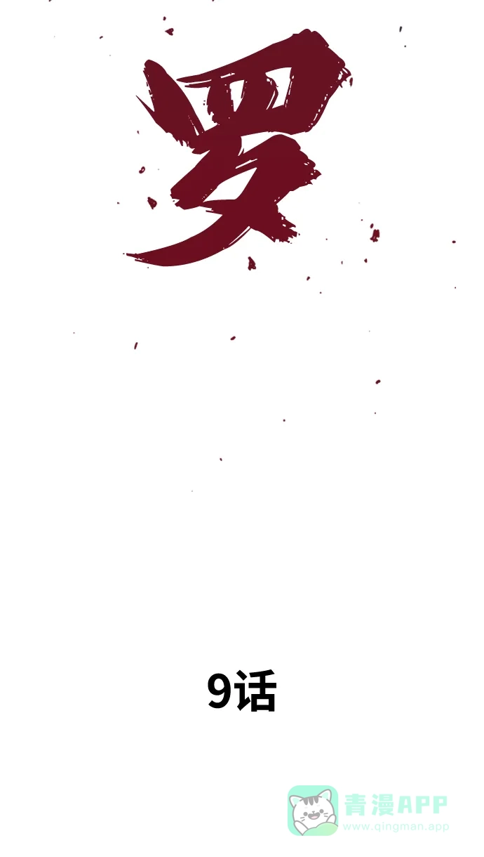 《阿修罗》第9话 第14页