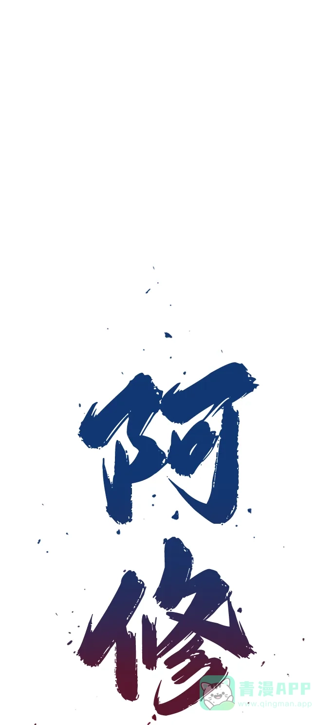 《阿修罗》第9话 第13页