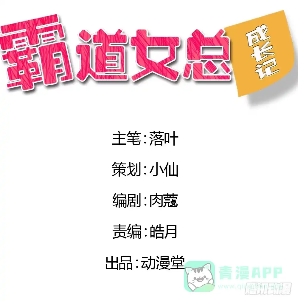 《霸道女总成长记》初次去公司 第1页