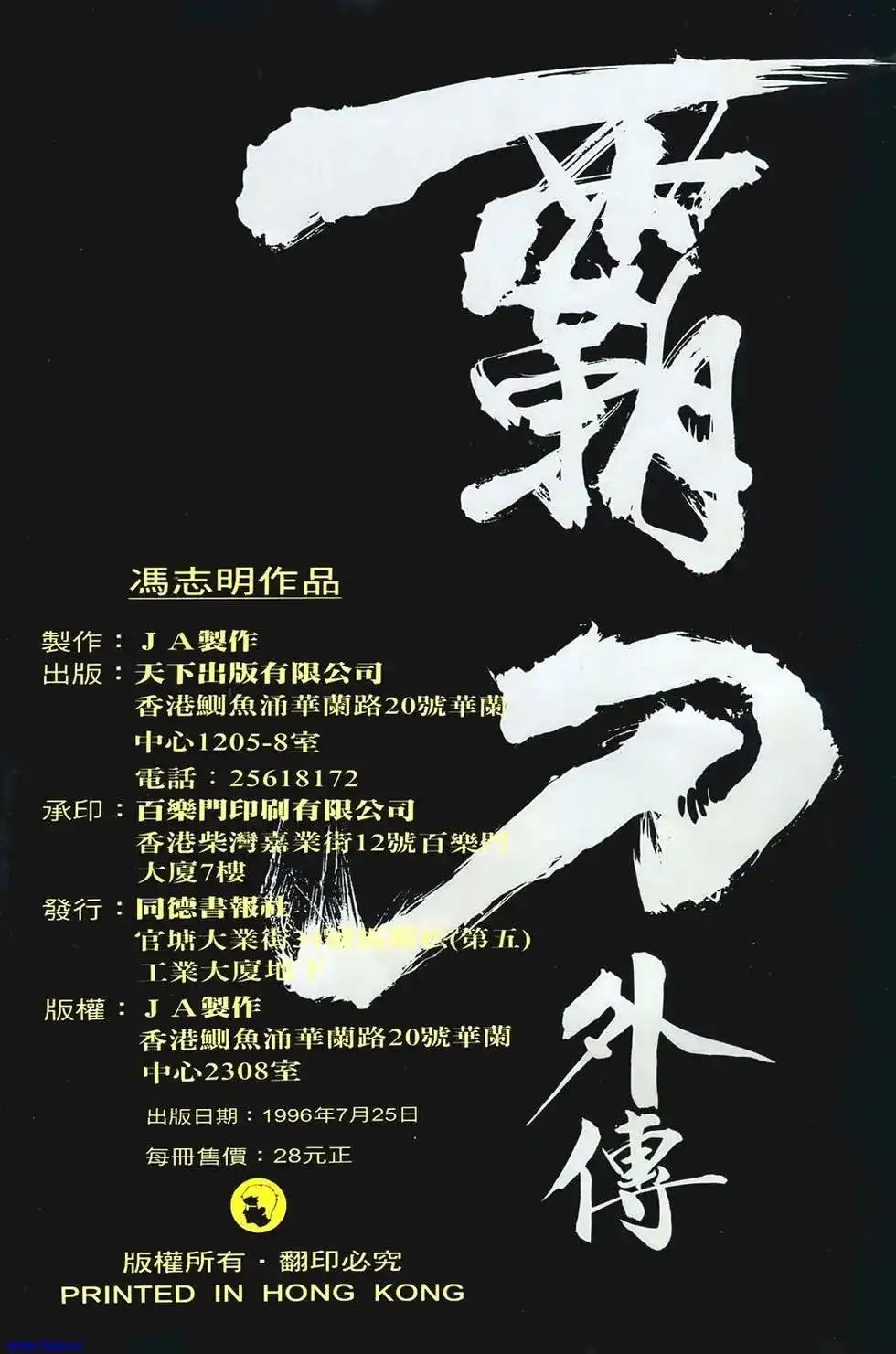 《霸刀外传-强者之战》单行本 第01卷 第78页
