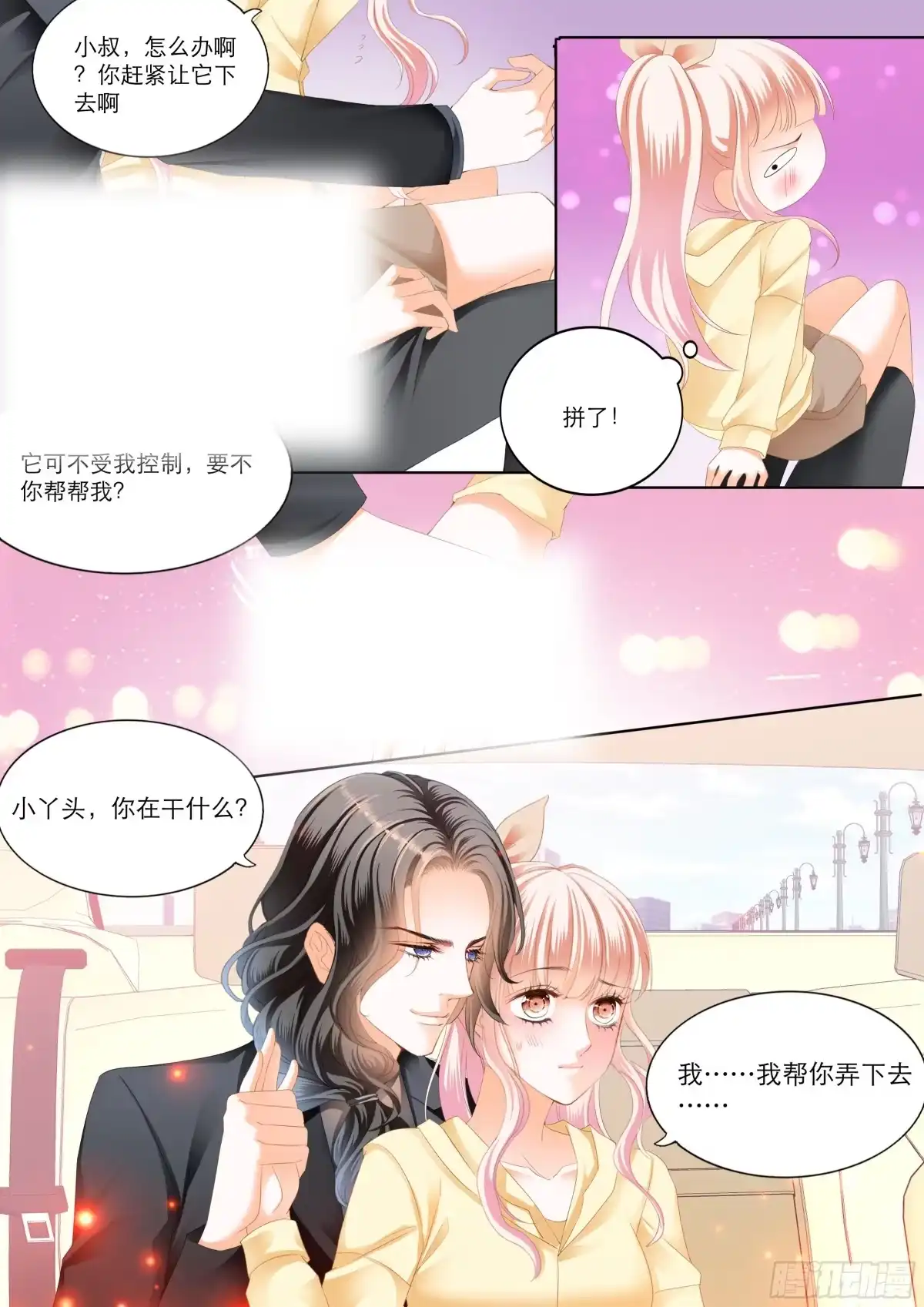 《霸道小叔，请轻撩！》你要负责哦 第9页