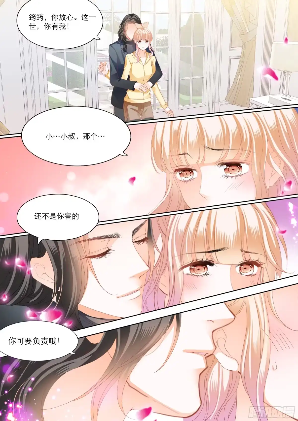 《霸道小叔，请轻撩！》你要负责哦 第13页