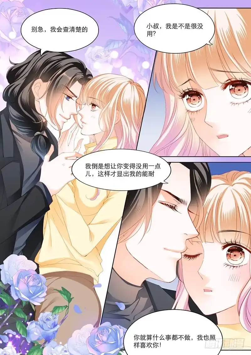《霸道小叔，请轻撩！》你要负责哦 第3页