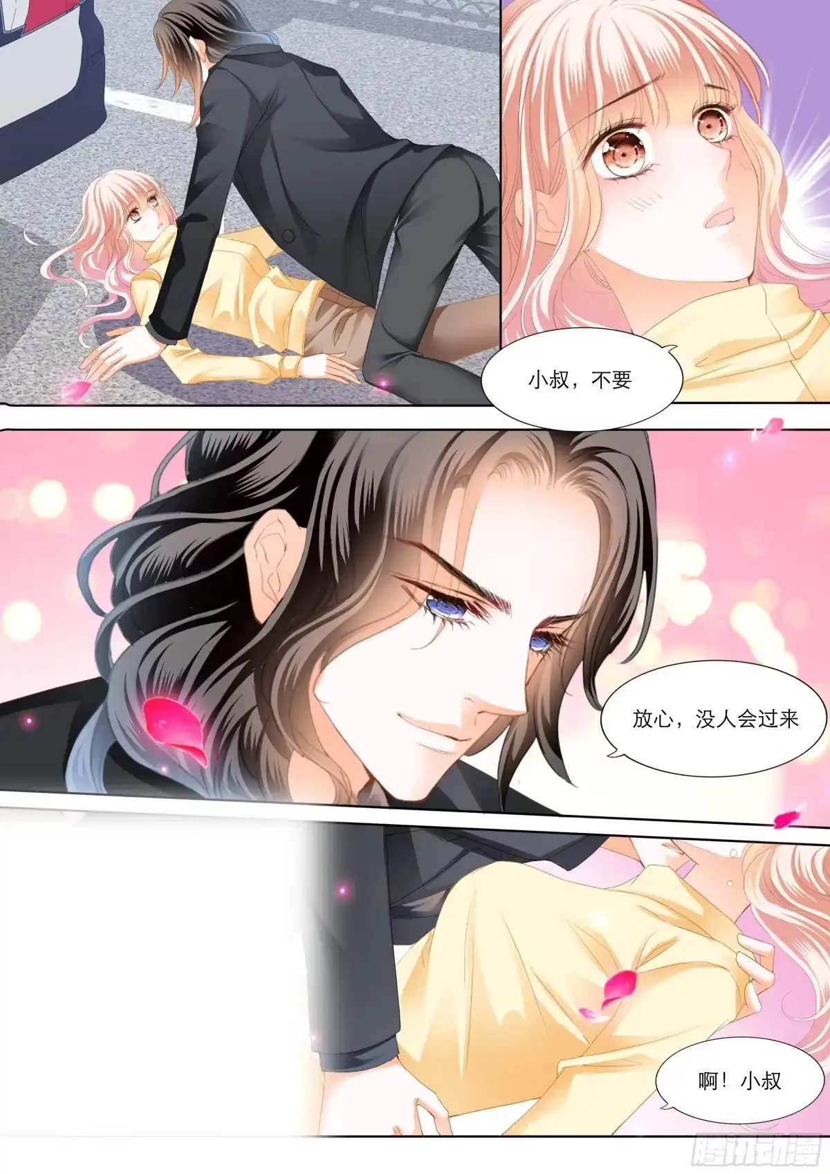 《霸道小叔，请轻撩！》你要负责哦 第4页