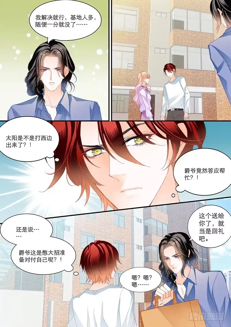 《霸道小叔，请轻撩！》小叔送礼 第7页