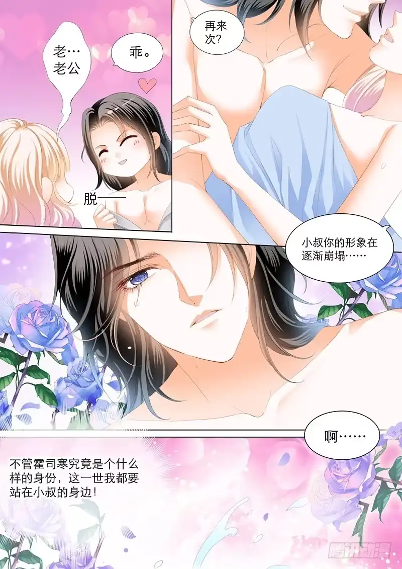 《霸道小叔，请轻撩！》叫我老公 第7页